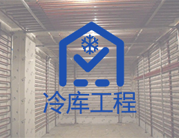 冷库维修 冷库维修