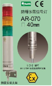 AR-070/AR-078 系列 防爆多层信号灯