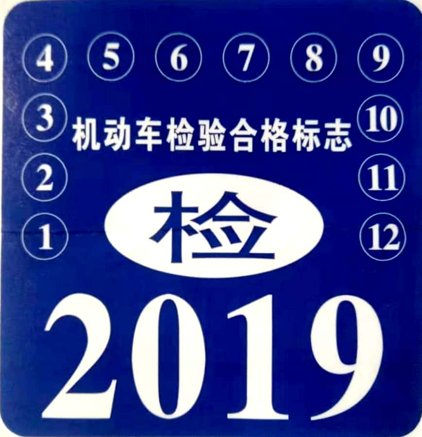 为什么汽车年检标志有三个颜色?如何申领机动车检验标志电子标志?