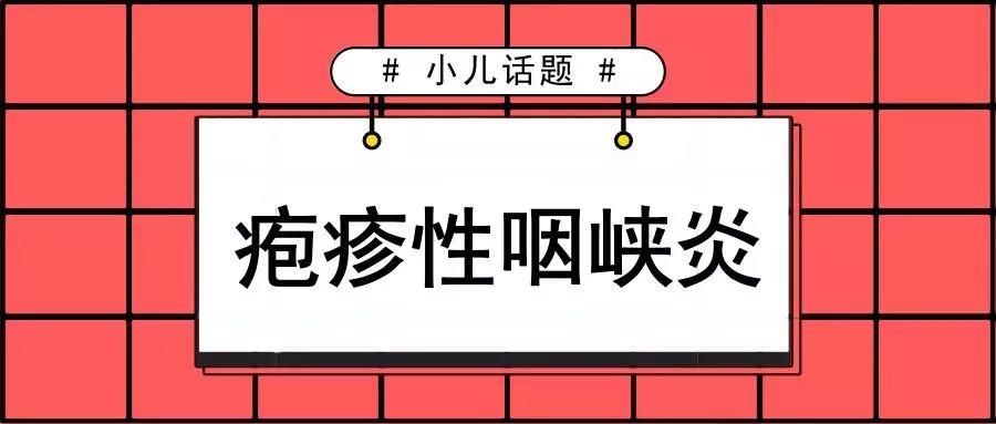 疱疹性咽峡炎是什么?与手足口病有什么区别?