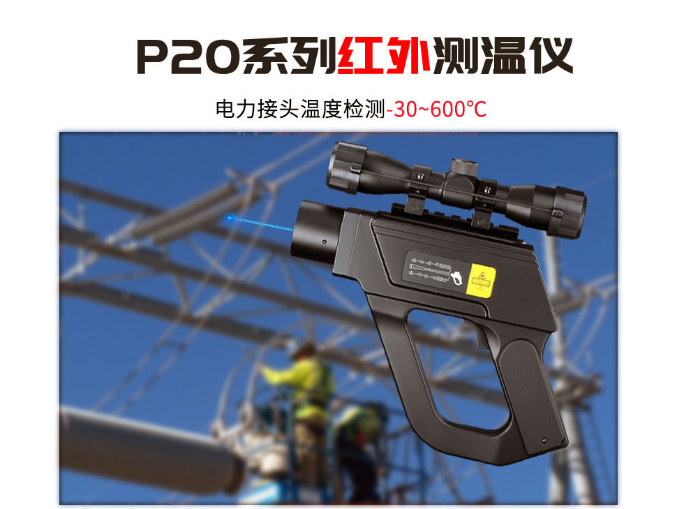 欧普士高压电缆专用红外测温仪ir p20 lr