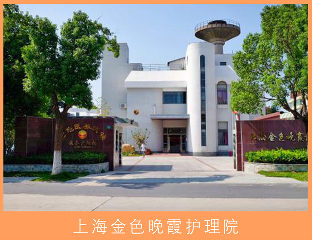 上海金色晚霞护理院