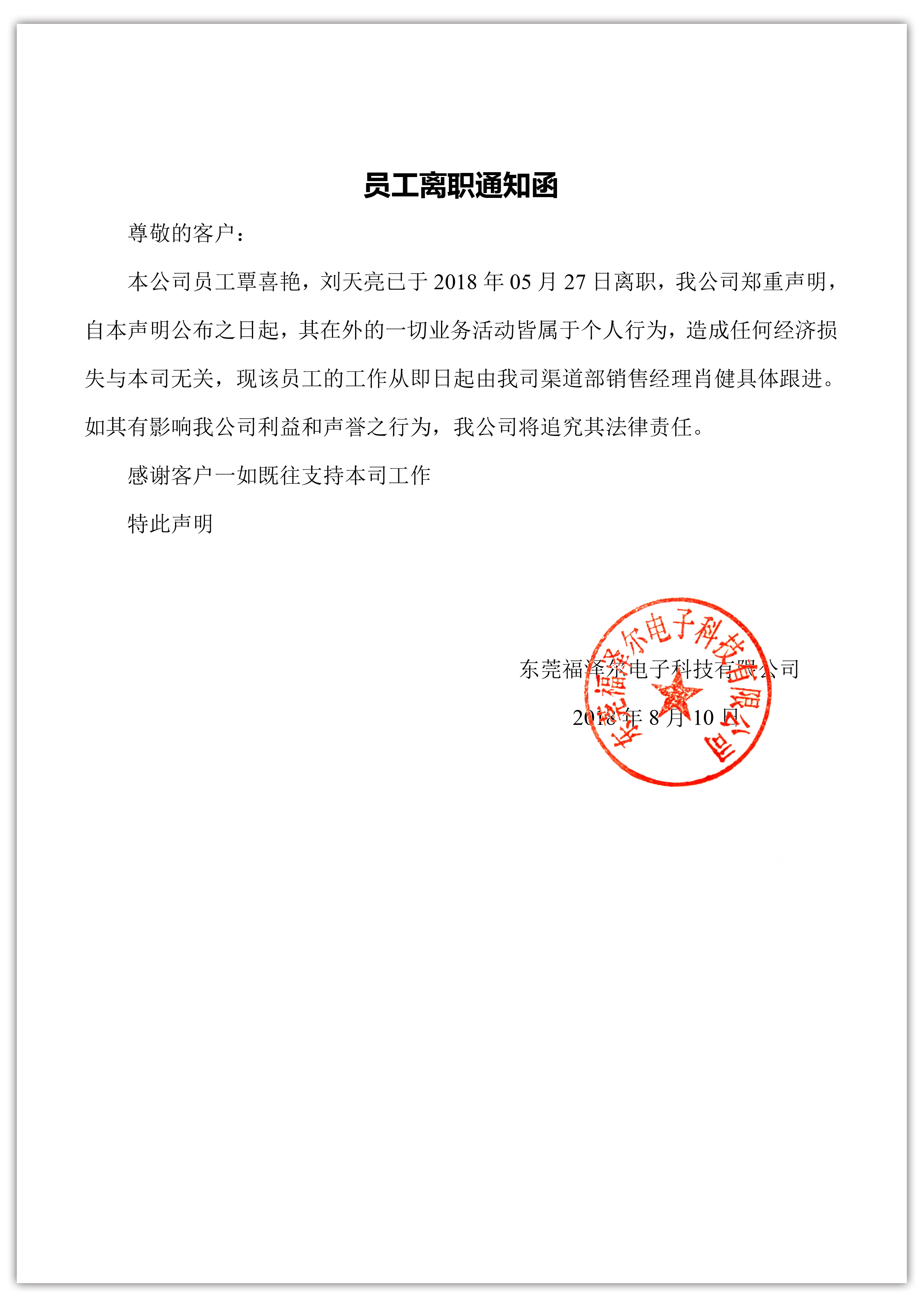 员工离职通知函