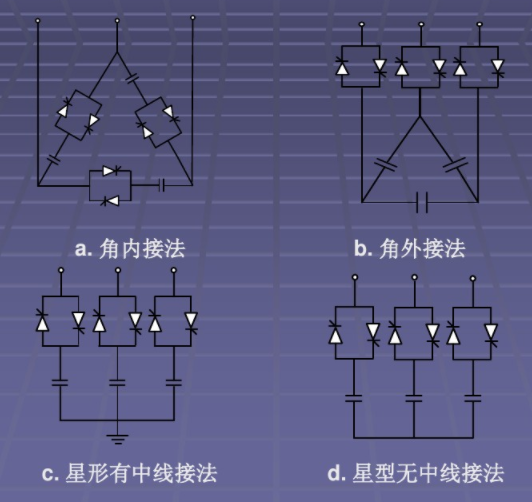 电容器接线方式 电容器接线方式