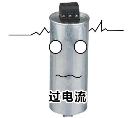 电容器过电流 电容器过电流