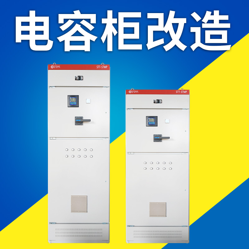 电容柜改造 电容柜改造