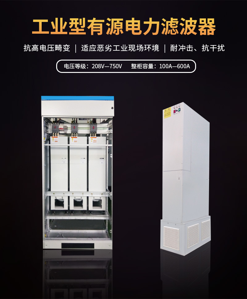 工业型有源电力滤波器APF 工业型有源电力滤波器APF