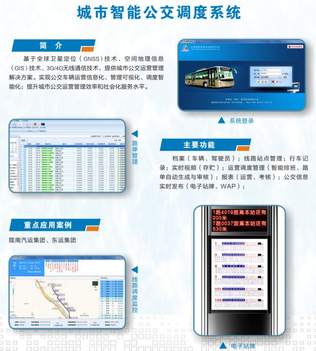 智能公交调度系统