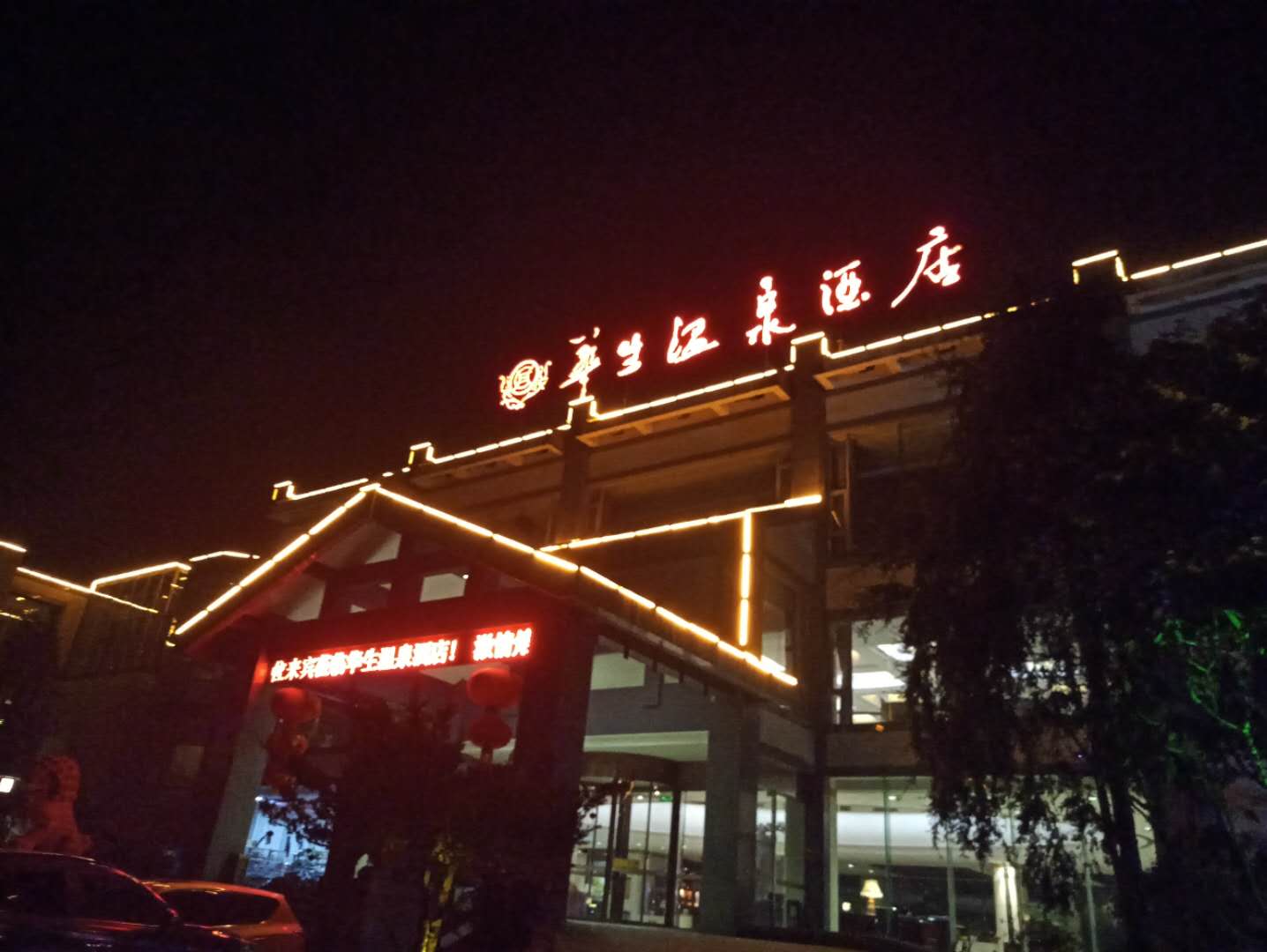 温泉酒店