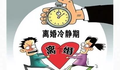 "离婚冷静期"赋予长达60天后悔机会,冷静期该做些什么_宁波婚姻律师陈