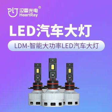 汉雷LDM系列大功率高光效LED汽车大灯