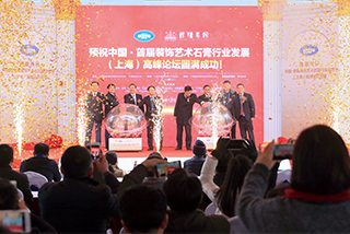 2015中国首届装饰艺术石膏行业发展高峰论坛开幕仪式