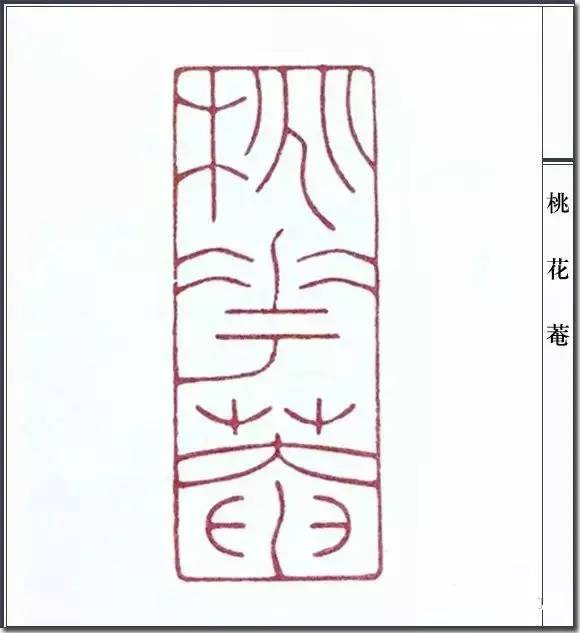 陈巨来篆刻一百三十品_篆刻印章欣赏_成都倚天斋工贸有限公司