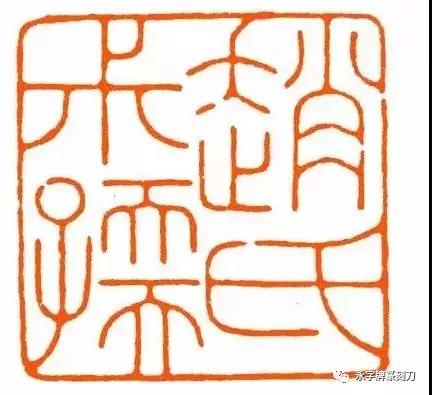 【印话古今】品赏民国印坛大家赵叔孺_篆刻刀_篆刻_篆刻工具_刻刀
