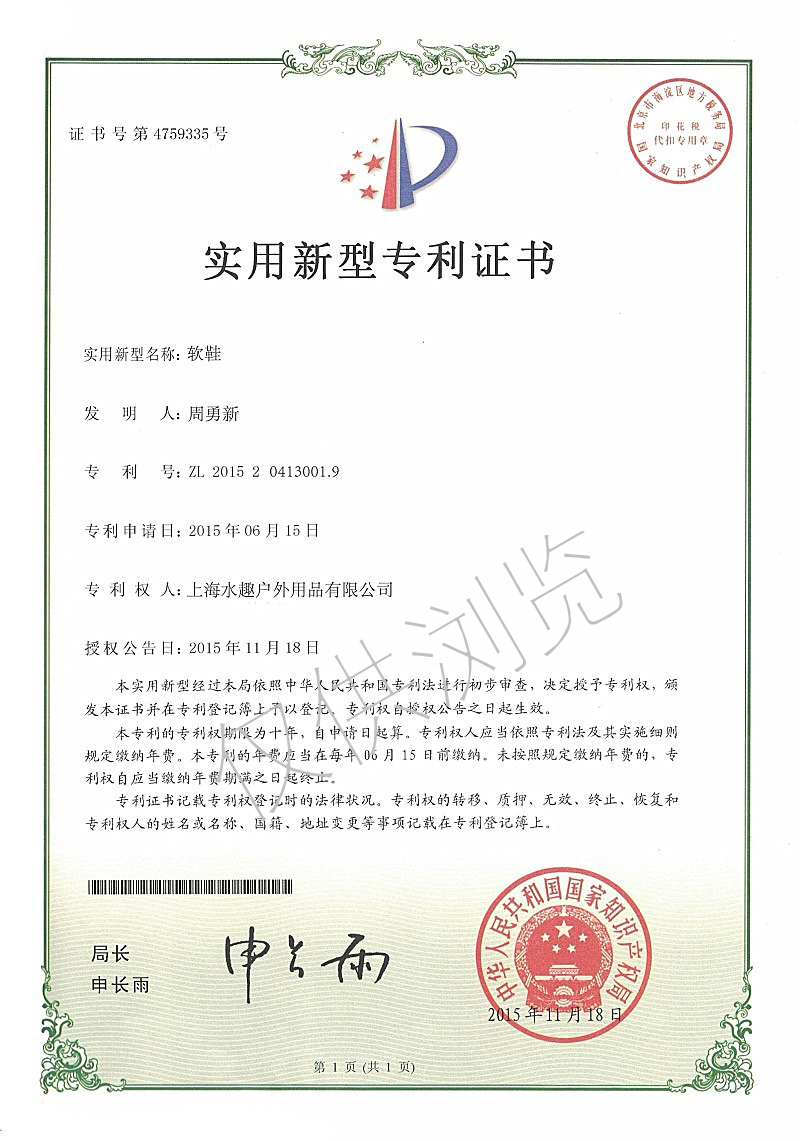 软鞋专利证书