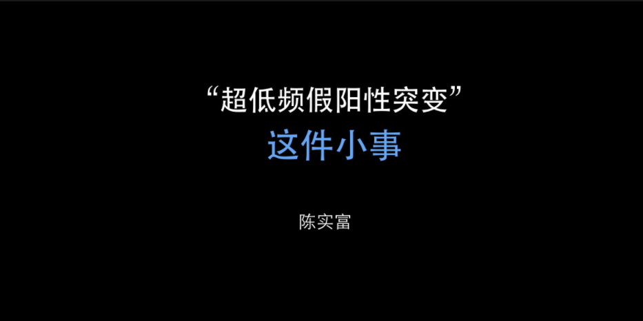“超低频假阳性突变”这件小事