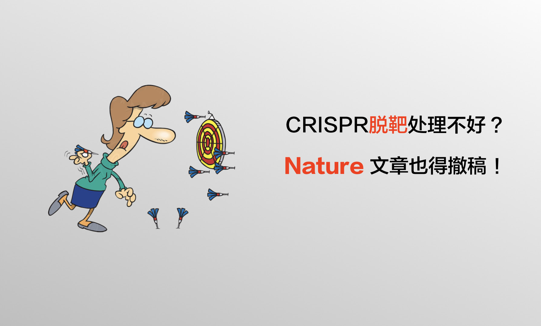 CRISPR脱靶处理不好? Nature文章也得撤稿 !