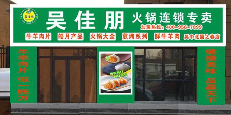 吴佳朋门店