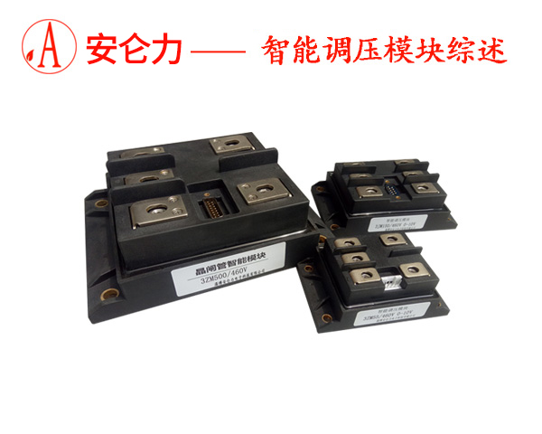 晶閘管智能調壓模塊.jpg 晶閘管智能調壓模塊.jpg