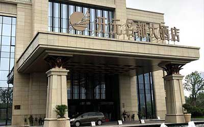 海寧開元名都酒店