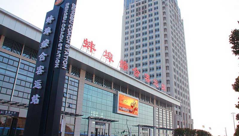 安徽省蚌埠客運中心