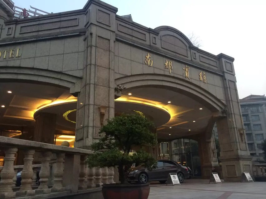 上海南郊宾馆图片图片