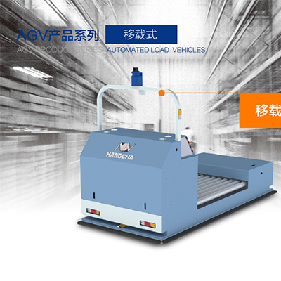 杭州叉車—移載式AGV