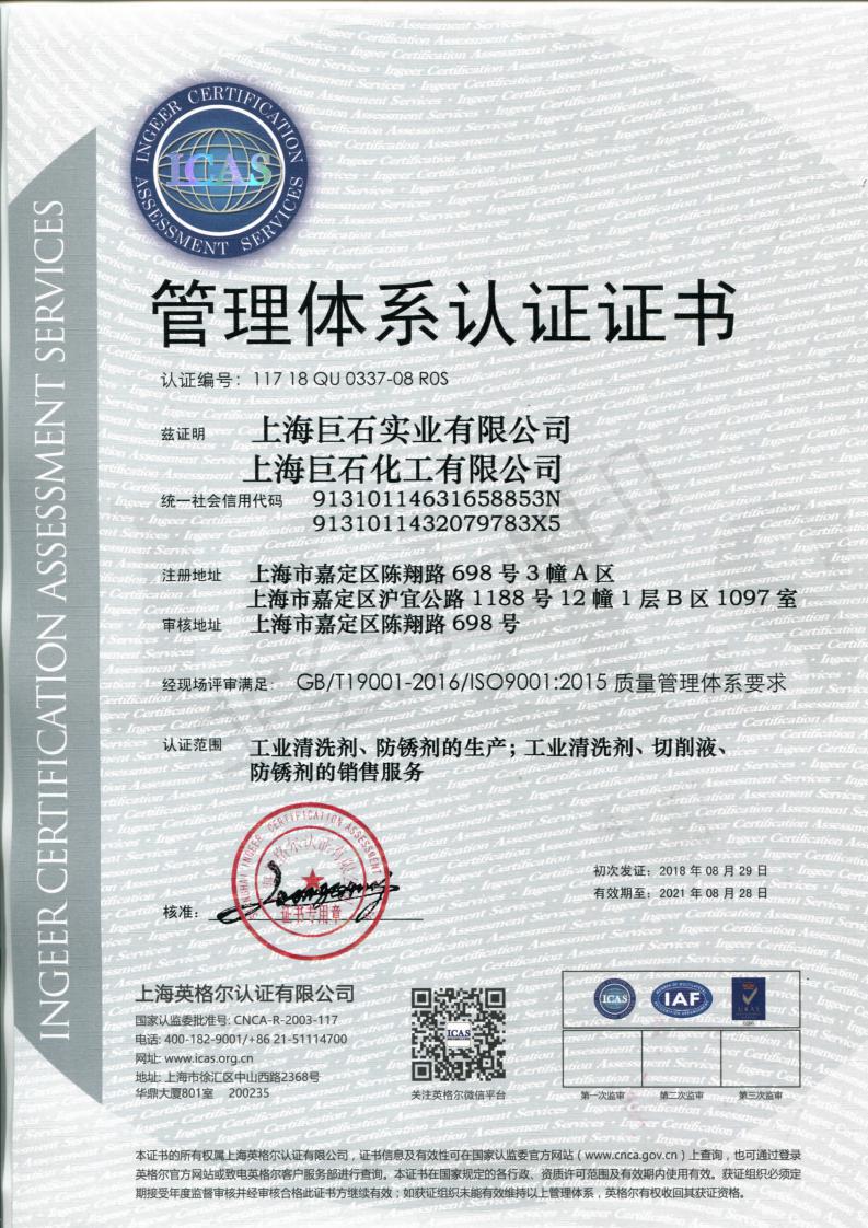 上海巨石化工有限公司順利通過2019年度ISO管理體系復審