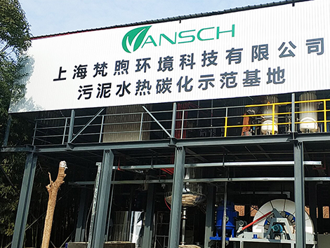 上海楓亭水質凈化有限公司污泥碳化項目竣工