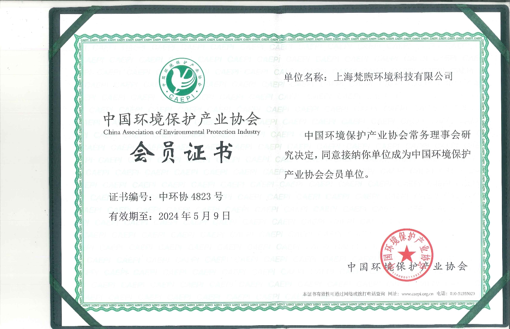 熱烈祝賀梵煦環境加入中國環境保護產業協會！