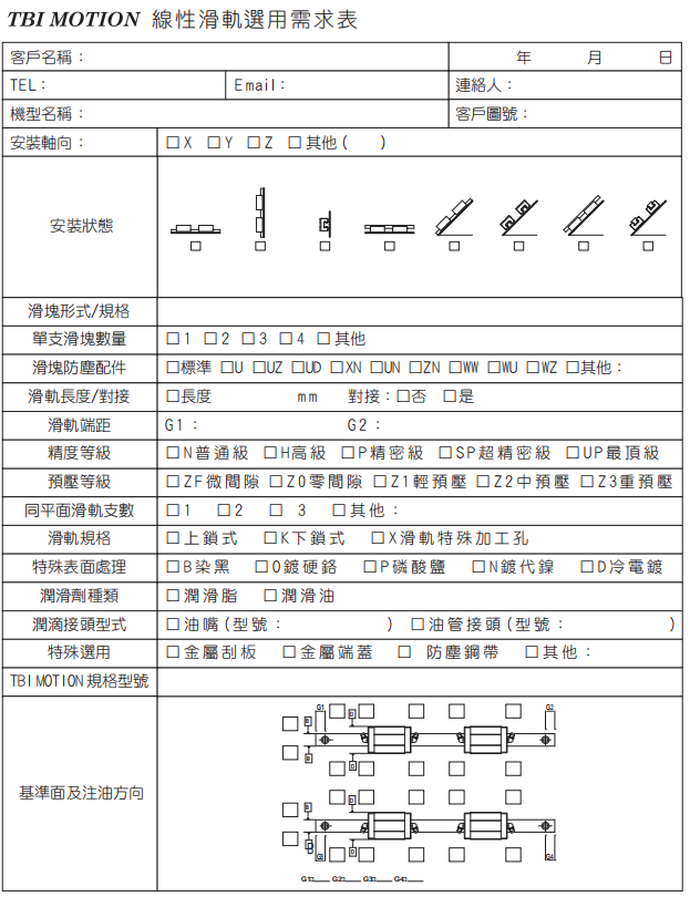 TBI導(dǎo)軌  選型需求表