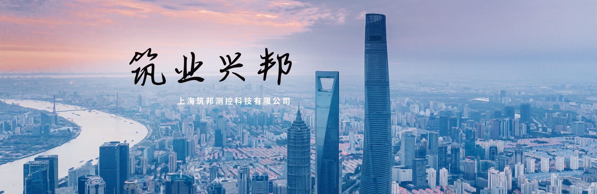 上海筑邦測(cè)控科技有限公司