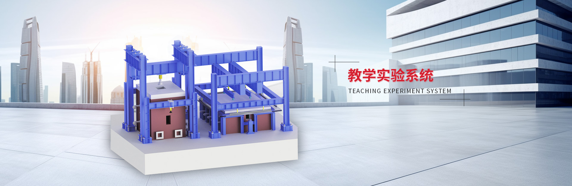 教學(xué)實(shí)驗(yàn)系統(tǒng)