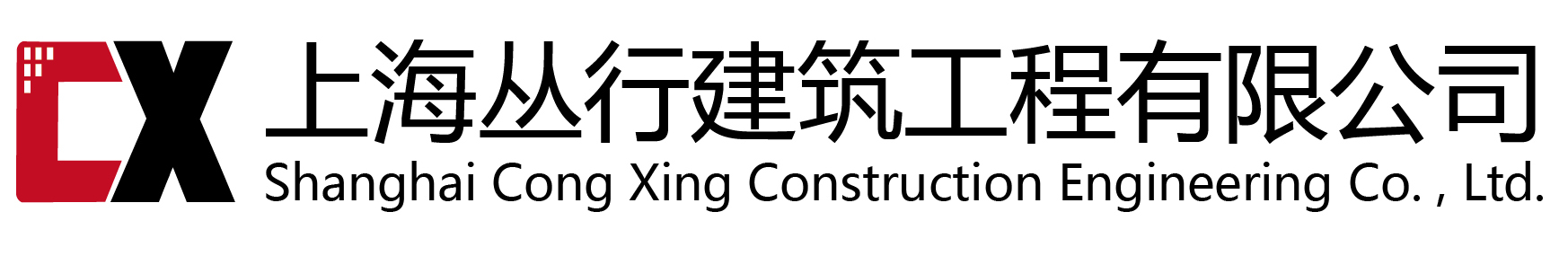 上海叢行建筑工程有限公司