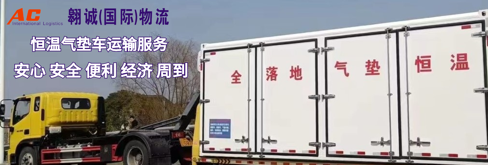 恒溫氣墊車運(yùn)輸服務(wù)