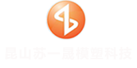 昆山蘇一晟模塑科技有限公司