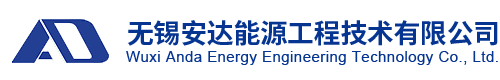 無錫安達能源工程技術有限公司