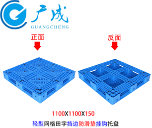 網(wǎng)格田字塑料托盤正反面對比