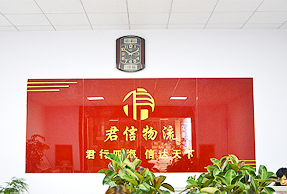 山东君信物流有限公司 山东君信物流有限公司