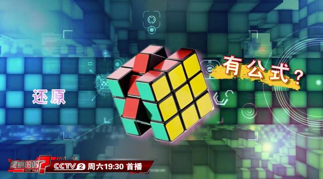 還原魔方有公式？