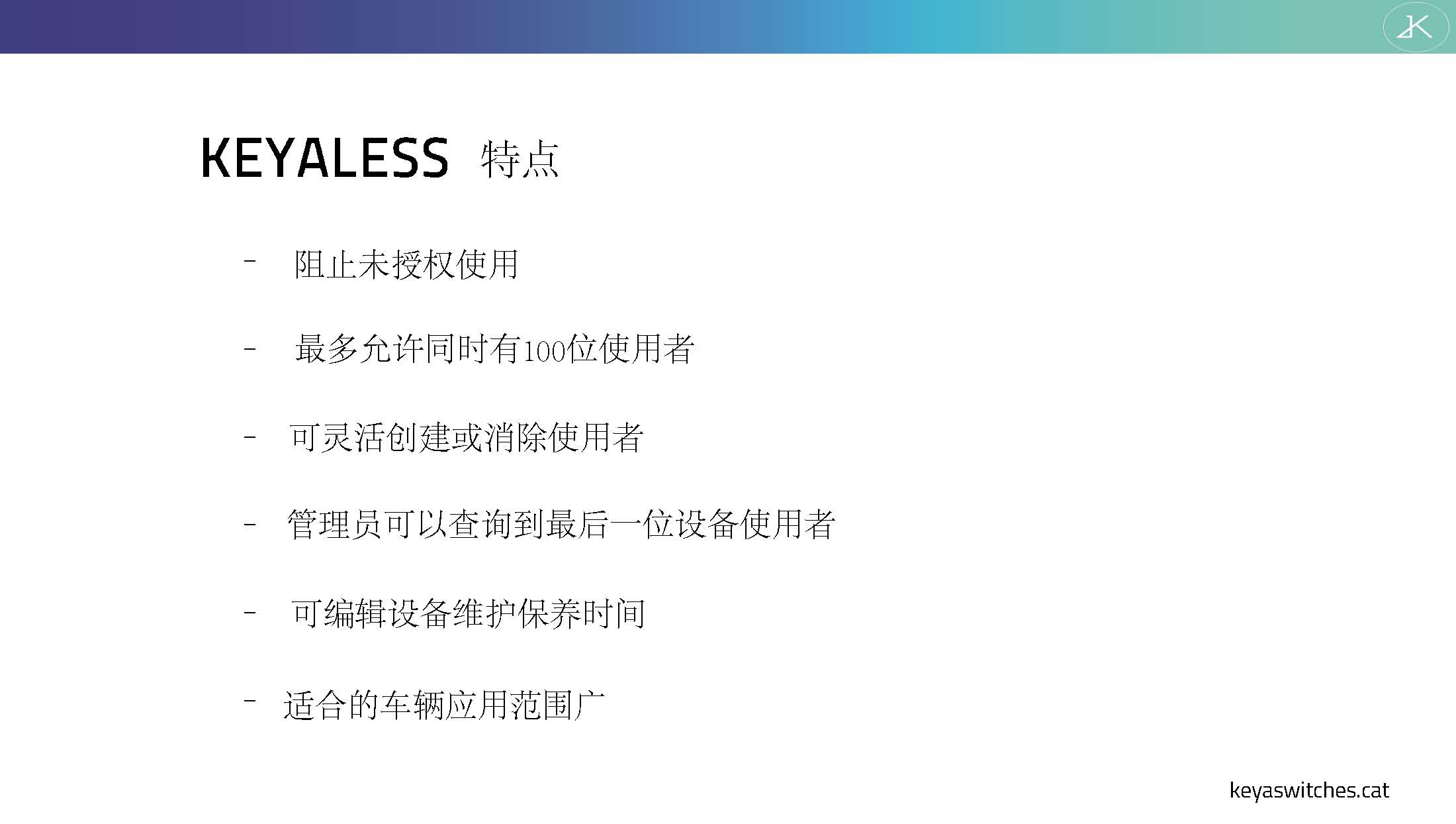 Keya 密码开关 Keyaless.EL