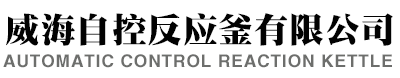 威海自控反應釜有限公司