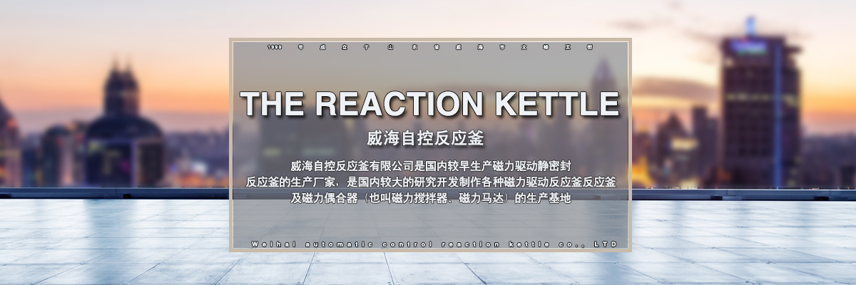 威海實驗室反應釜圖片展示