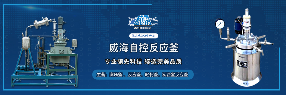 自控反应釜banner1改.jpg 自控反应釜banner1改.jpg