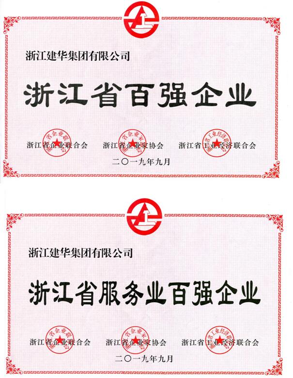 浙江建華集團入選2019浙江省百強企業(yè) 浙江省服務(wù)業(yè)百強企業(yè)