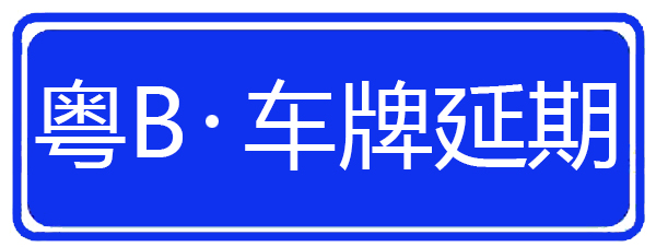 指標(biāo)延期，車牌延期