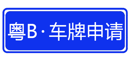 指標(biāo)申請(qǐng)，車牌申請(qǐng)