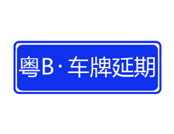 深圳車牌指標(biāo)延期
