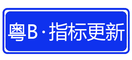 指標(biāo)更新，車牌延期
