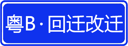 车辆回迁改迁
